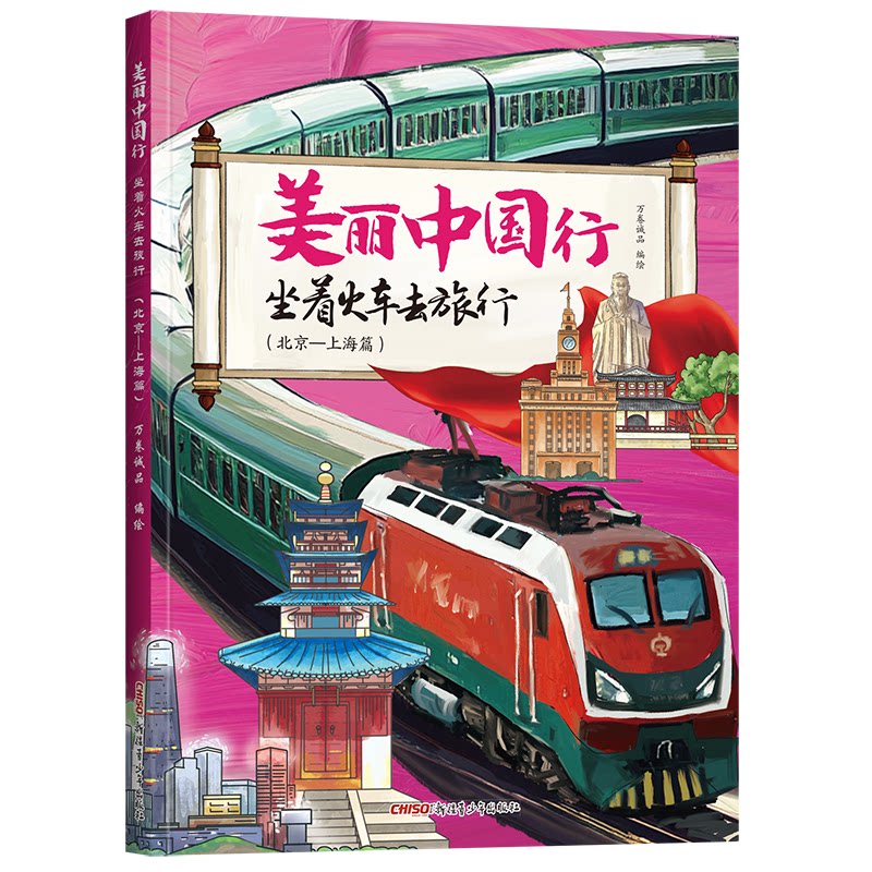 【官方正版】 美丽中国行.坐着火车去旅行:北京-上海篇 9787575603003 万卷诚品 新疆青少年出版社