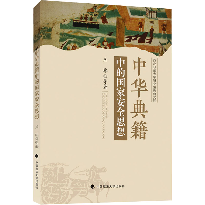 【官方正版】 中华典籍中的国家安全思想 王林等著 中国政法大学出版社 9787576426120