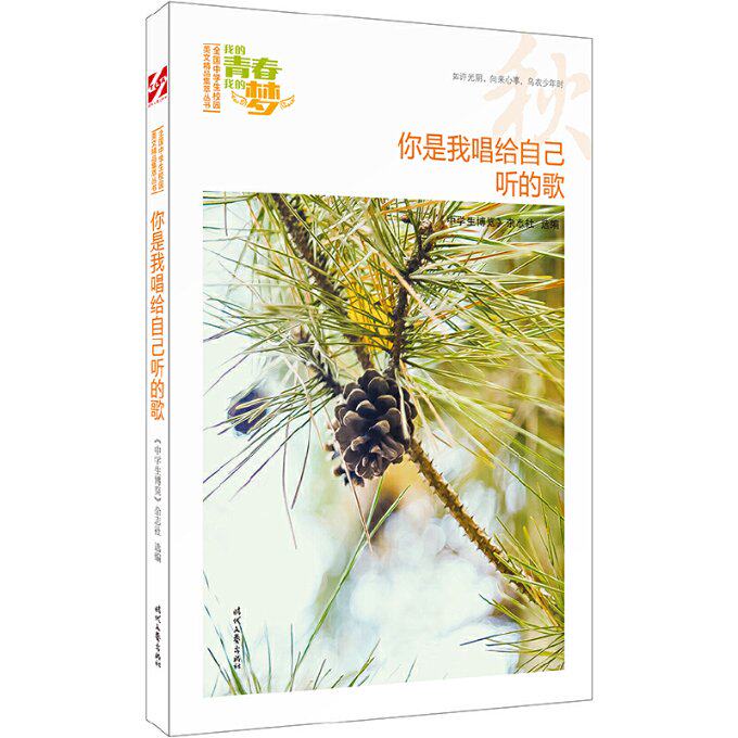 【官方正版】 你是我唱给自己听的歌 9787538757316 《中学生博览》杂志社选编 时代文艺出版社