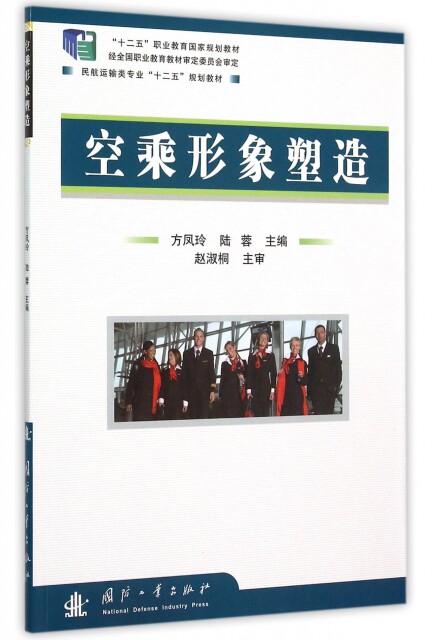 【官方正版】 空乘形象塑造(民航运输类专业十二五规划教材) 9787118101379 无 国防工业出版社