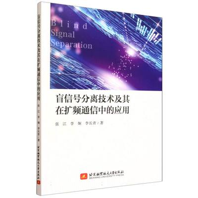【官方正版】 盲信号分离技术及其在扩频通信中的应用 张江, 李炯, 李长青著 北京航空航天大学出版社 9787512447936