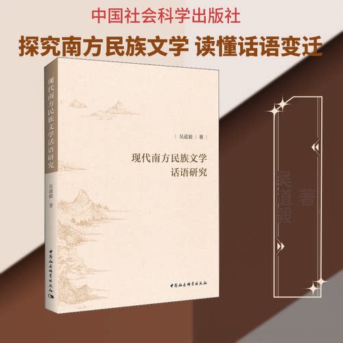 【官方正版】 现代南方民族文学话语研究 9787520347815 吴道毅著 中国社会科学出版社