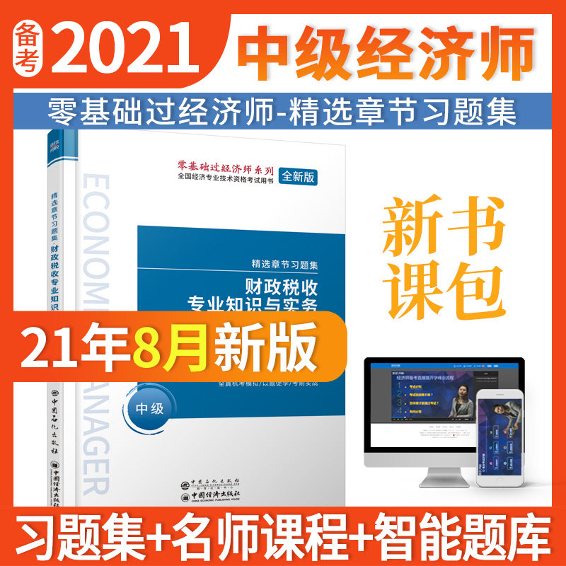 【官方正版】 财政税收专业知识与实务 9787511455468 环球网校经济师考试研究院编 中国石化出版社