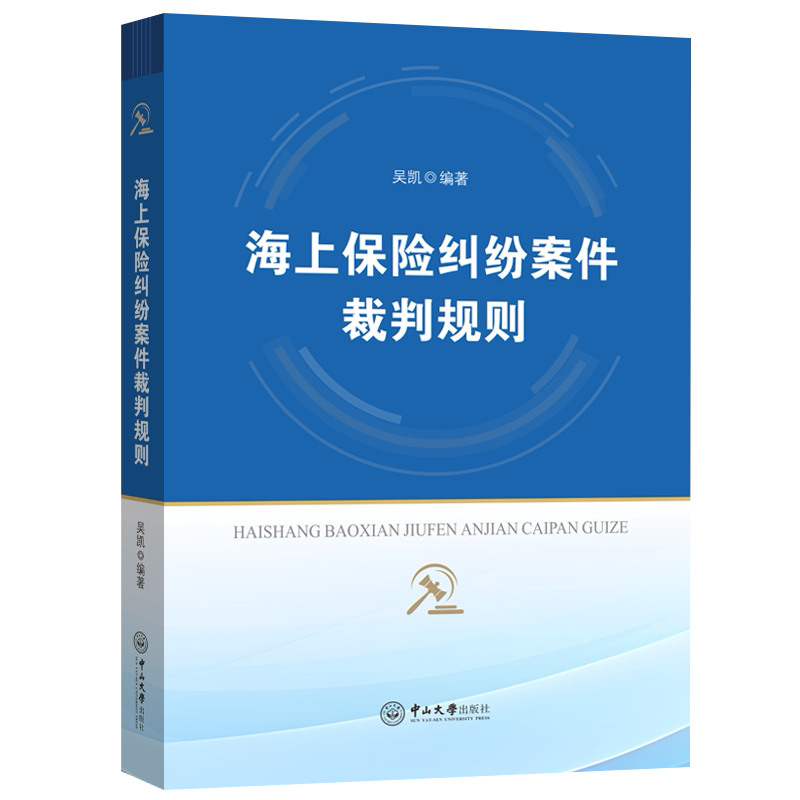 【官方正版】 海上保险纠纷案件裁判规则 9787306080318 无 广州中山大学出版社