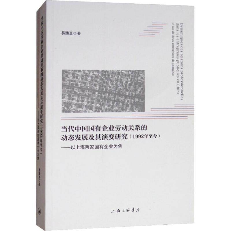 【官方正版】 Dynamiques des relations professionnelles dans les entreprises publiques en Chine 9787542664723 易臻真著