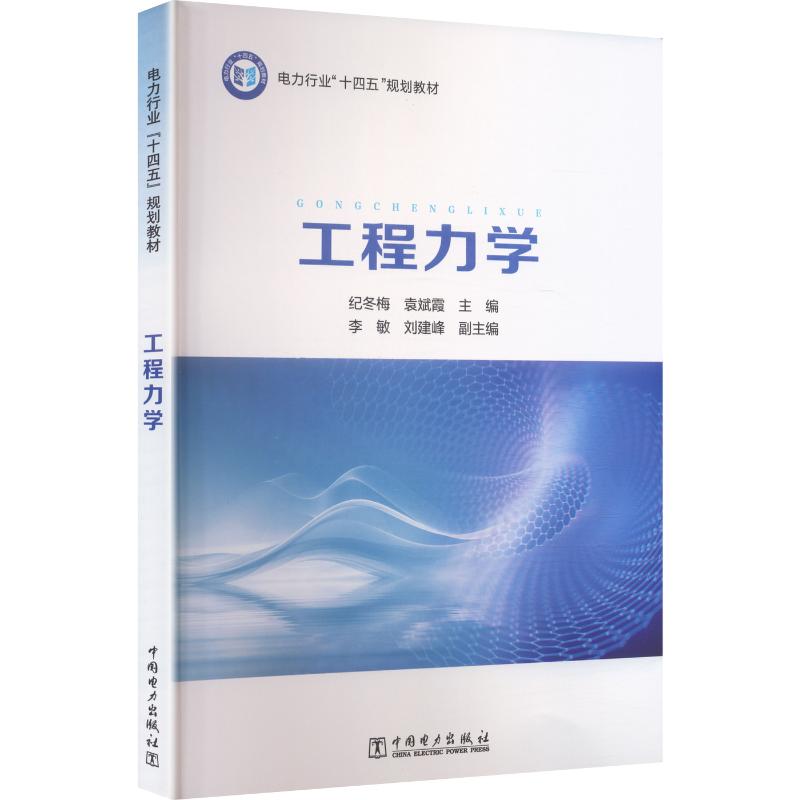 【官方正版】 工程力学 主编纪冬梅, 袁斌霞 中国电力出版社 9787519889616