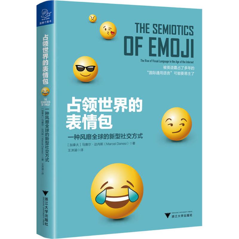 【官方正版】 占领世界的表情包 9787308177115 马赛尔·达内斯 浙江大学出版社