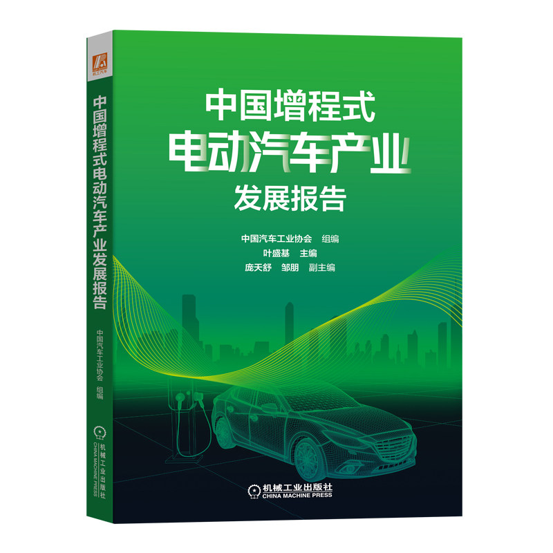 【官方正版】 中国增程式电动汽车产业发展报告 9787111718062 无 机械工业出版社