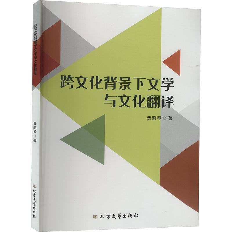 【官方正版】 1978-2018儿童文学发展史论 9787531760740 贾莉琴 北方文艺出版社
