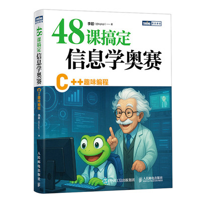 【官方正版】 48课搞定信息学奥赛 李超著 人民邮电出版社 9787115679116