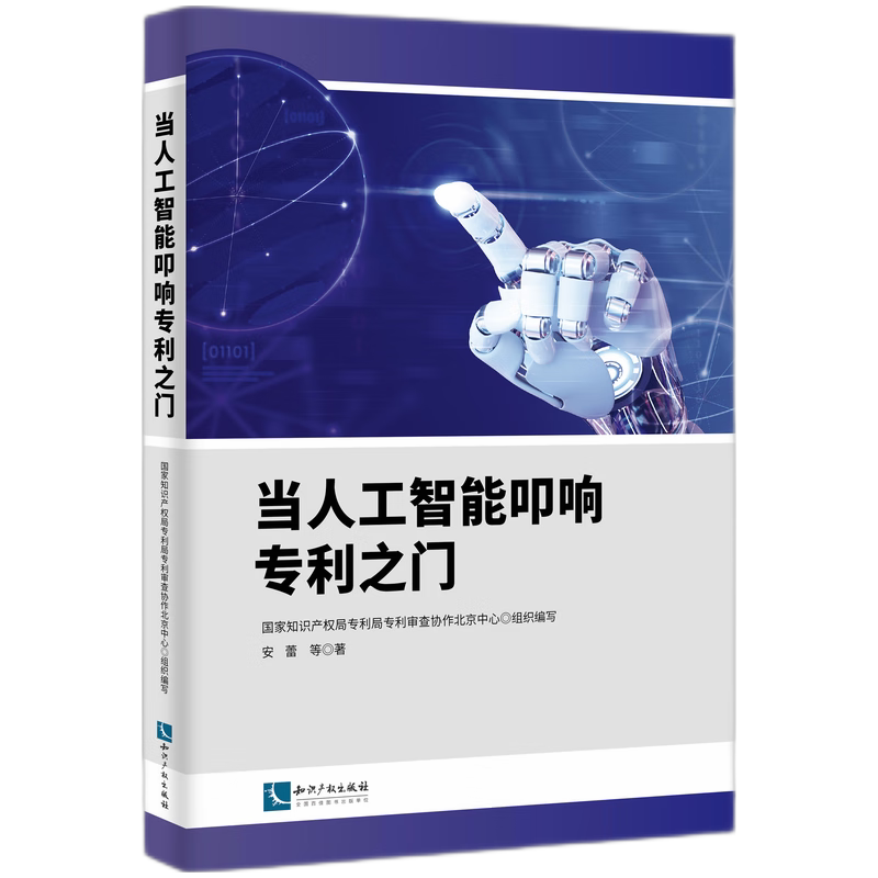 【官方正版】 当人工智能叩响专利之门 9787513098014 国家知识产权局专利局专利审查协作北京中心组织编写 知识产权出版社