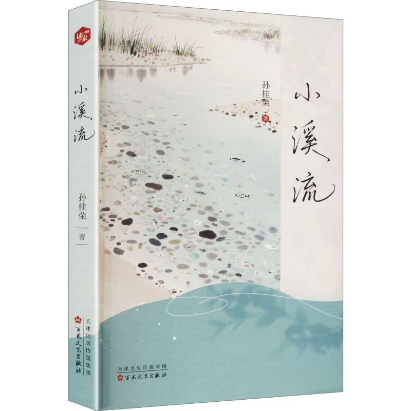 【官方正版】 小溪流 孙桂荣 著 著 百花文艺出版社 9787530692844