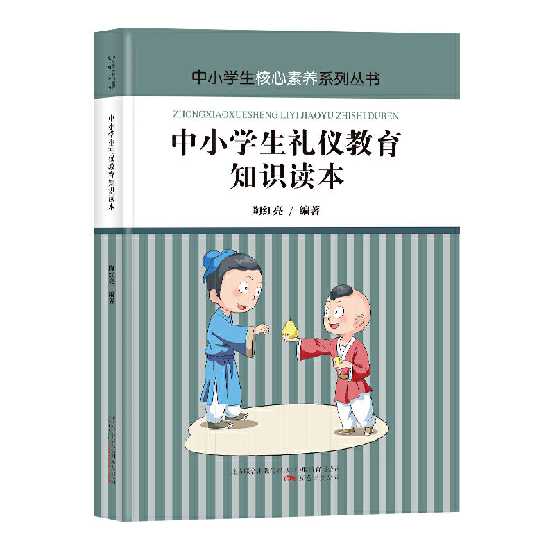 【官方正版】 中小学生礼仪教育知识读本 陶红亮编著 万卷出版公司 9787547052358