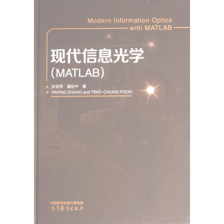 【官方正版】 现代信息光学 9787040595932 张亚萍, (美) 潘定中著 高等教育出版社