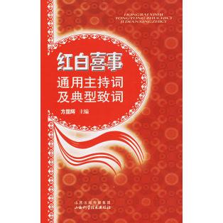 【官方正版】 红白喜事通用主持词及典型致词 9787537726993 主编方显辉 山西科学技术出版社
