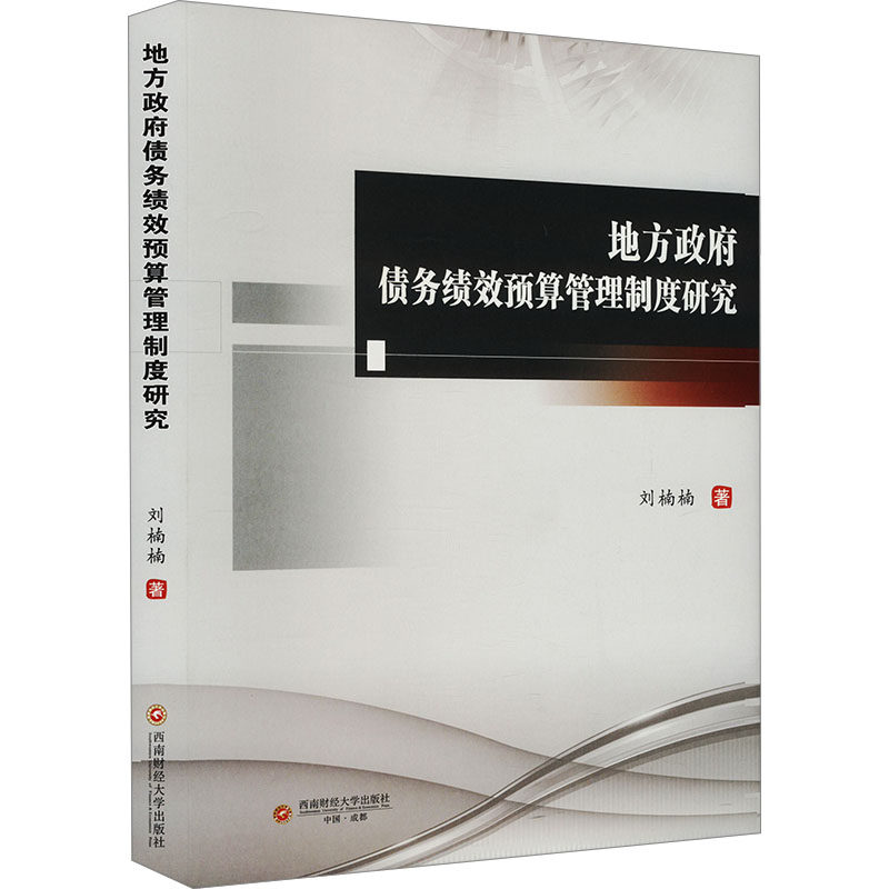 【官方正版】 地方债务绩效预算管理制度研究 9787550458826 刘楠楠著 西南财经大学出版社