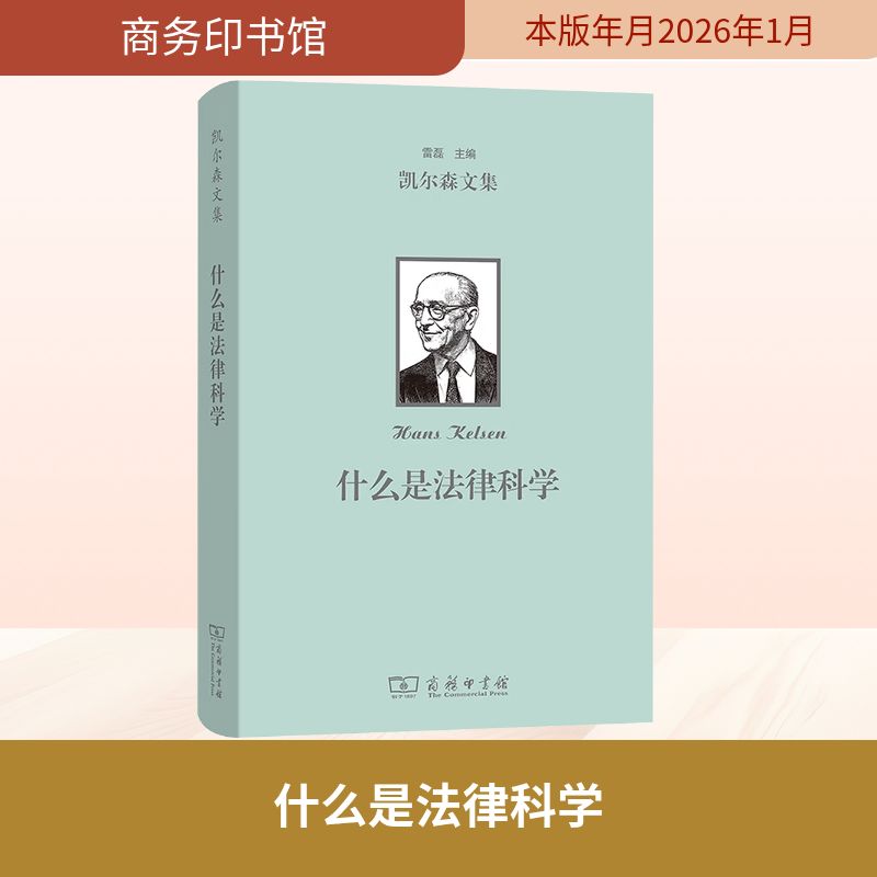 【官方正版】 什么是法律科学 雷磊编译 商务印书馆 9787100257046