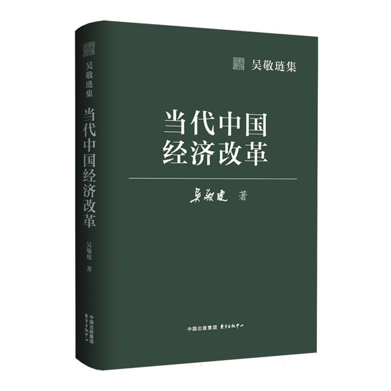 【官方正版】 当代中国经济改革 9787547324974 吴敬琏著 东方出版中心