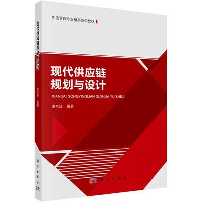 【官方正版】 现代供应链规划与设计 谢京辞编著 科学出版社 9787030801289