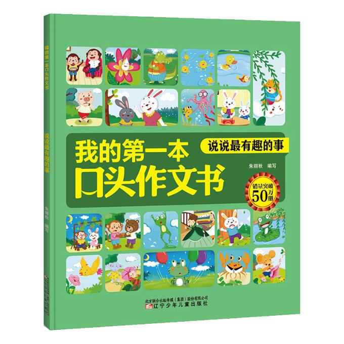【官方正版】 我的第一本口头作文书 说说最有趣的事 9787531580690 朱丽秋 辽宁少年儿童出版社