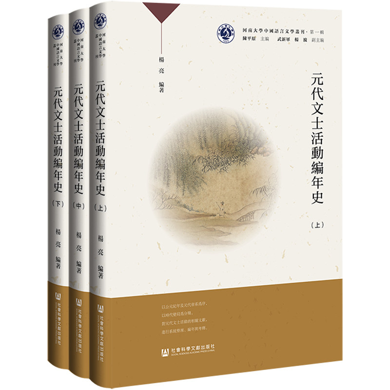 【官方正版】 元代文士活動編年史 楊亮編著 社会科学文献出版社 9787522852591