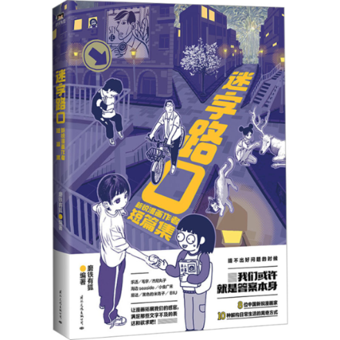 【官方正版】 迷字路口 磨铁有狐著 国际文化出版公司 9787512515598