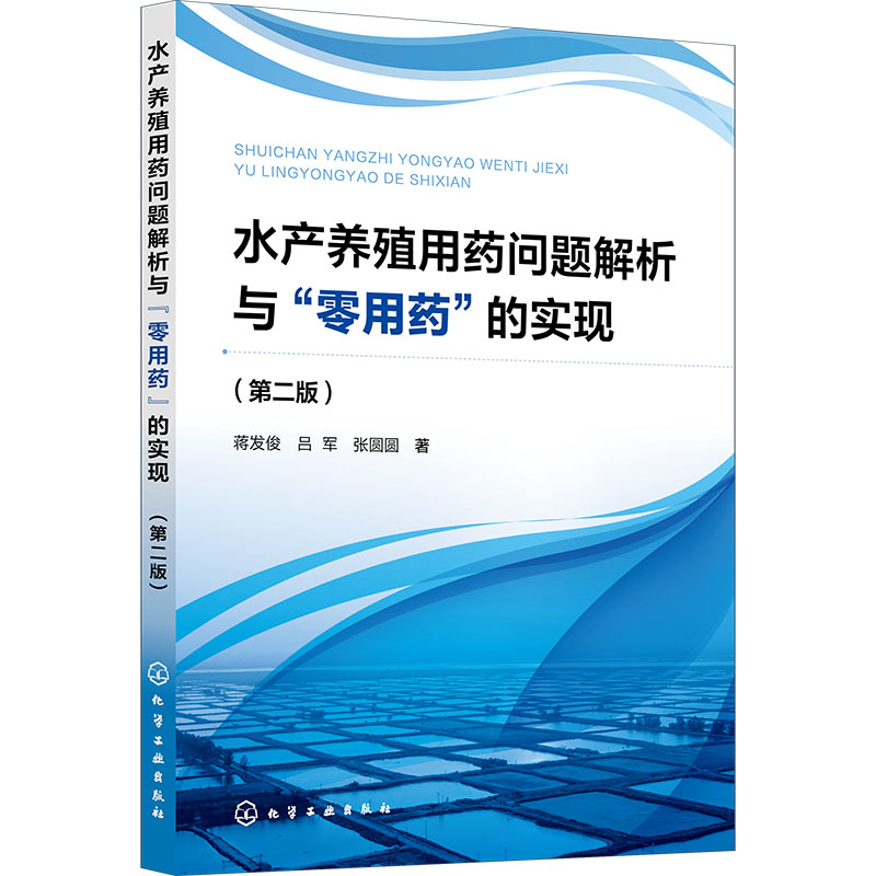 【官方正版】 水产养殖用药问题解析与“零用药”的实现 9787122465320 蒋发俊, 吕军, 张圆圆著 化学工业出版社