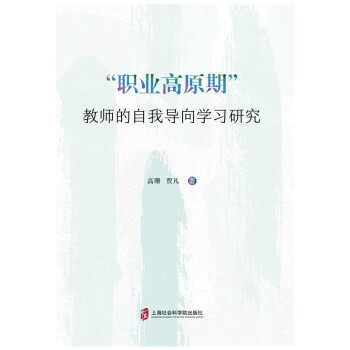 【官方正版】 “职业高原期”教师的自我导向学习研究 9787552035292 高珊, 贾凡著 上海社会科学院出版社