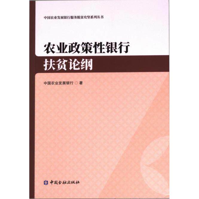 【官方正版】 农业政策性银行扶贫论纲 9787522019567 中国农业发展银行著 中国金融出版社