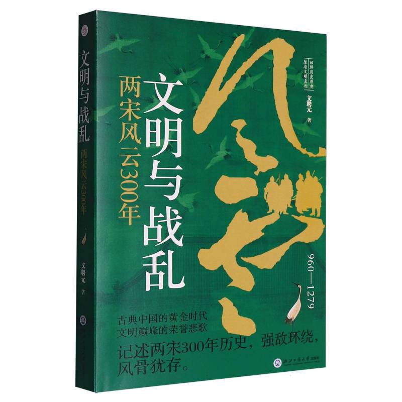 【官方正版】 文明与战乱:两宋风云300年(记述两宋300年历史,强敌环绕,古典中国的黄金时代,文明巅峰的荣誉悲歌