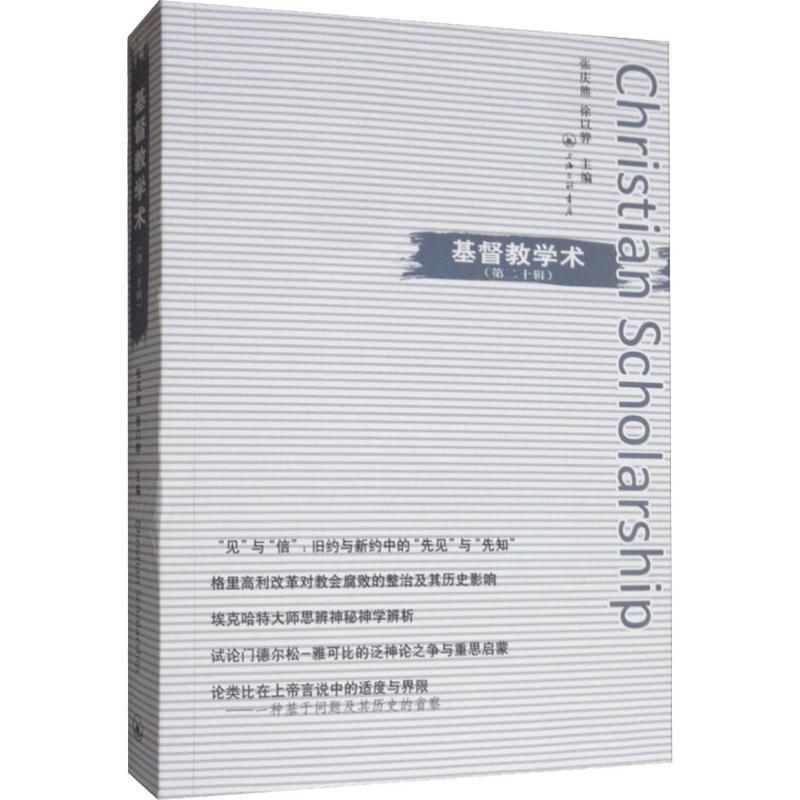 【官方正版】 基督教学术 9787542665966 张庆熊, 徐以骅主编 上海三联书店