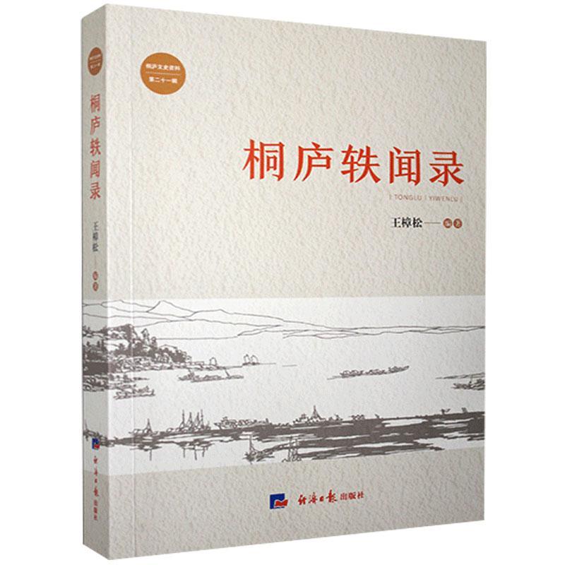 【官方正版】 桐庐轶闻录 9787519607661 王樟松编著 经济日报出版社