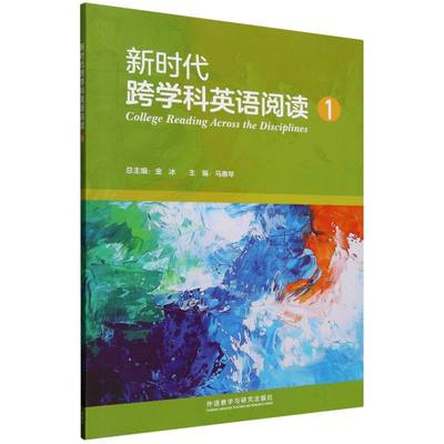 【官方正版】 College reading across the disciplines 总主编金冰 外语教学与研究出版社 9787521362367