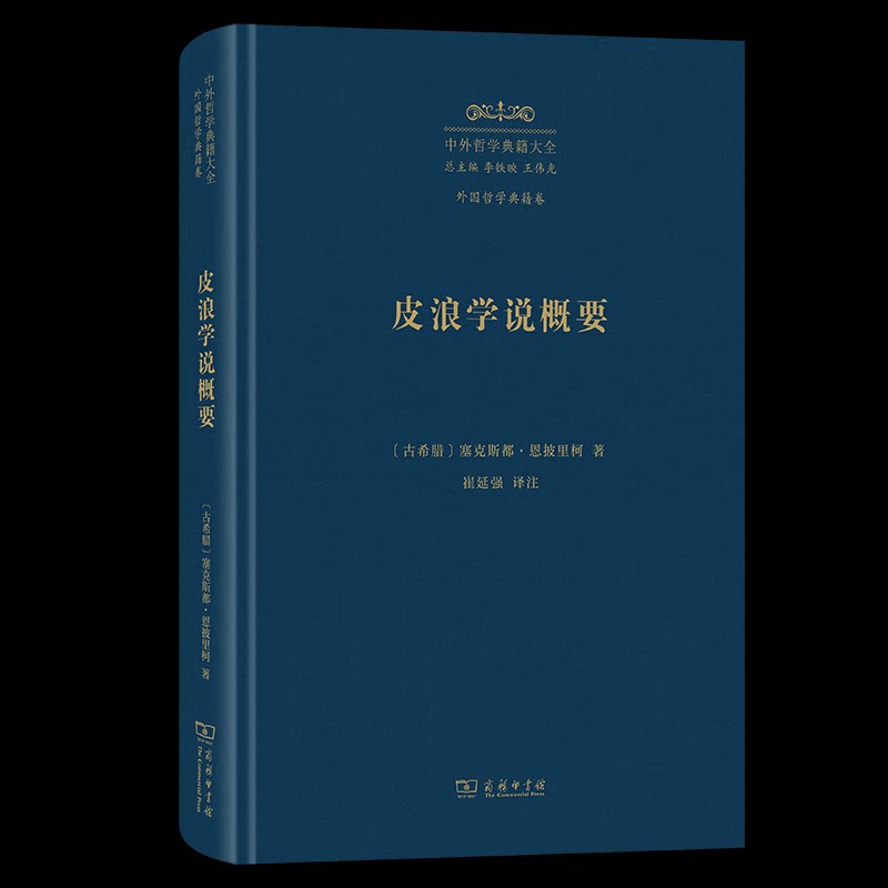 【官方正版】 皮浪学说概要(精) 9787100224482 [古希腊]塞克斯都？恩披里柯 商务印书馆