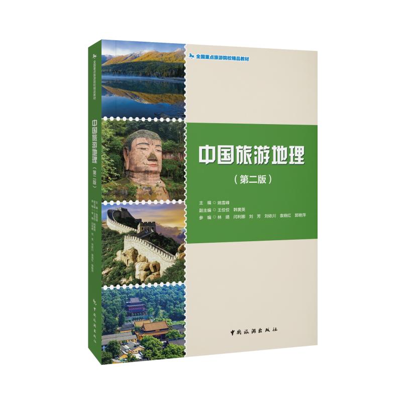 【官方正版】 中国旅游地理(第二版)--全国重点旅游院校精品教材 9787503272912 姚雪峰主编 中国旅游出版社