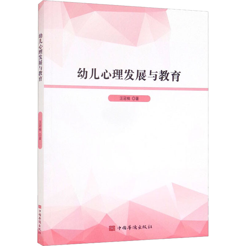 【官方正版】 幼儿心理发展与教育 9787511384010 汪冠楠, 著 中国华侨出版社
