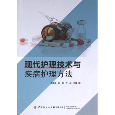 【官方正版】 现代护理技术与疾病护理方法 9787522907673 李建波, 刘畅, 齐越主编 中国纺织出版社有限公司