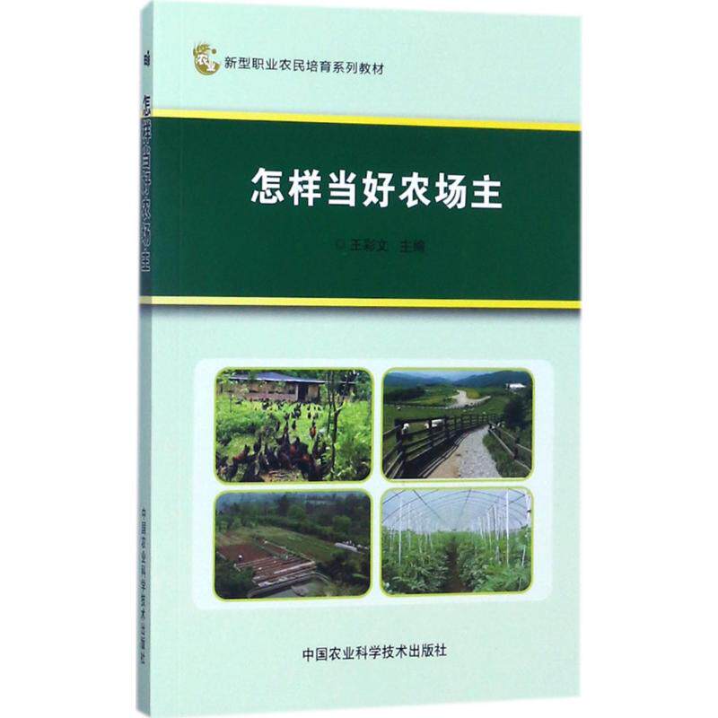 [正版新书]库房现货直发 怎样当好农场主 9787511631732 王彩文主编 中国农业科学技术出版社 管理/企业管理