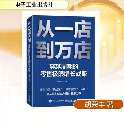 【官方正版】 从一店到万店 胡荣丰著 电子工业出版社 9787121515996