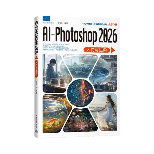【官方正版】 AI+Photoshop 2026入门与进阶 9787302712978 袁潇编著 清华大学出版社