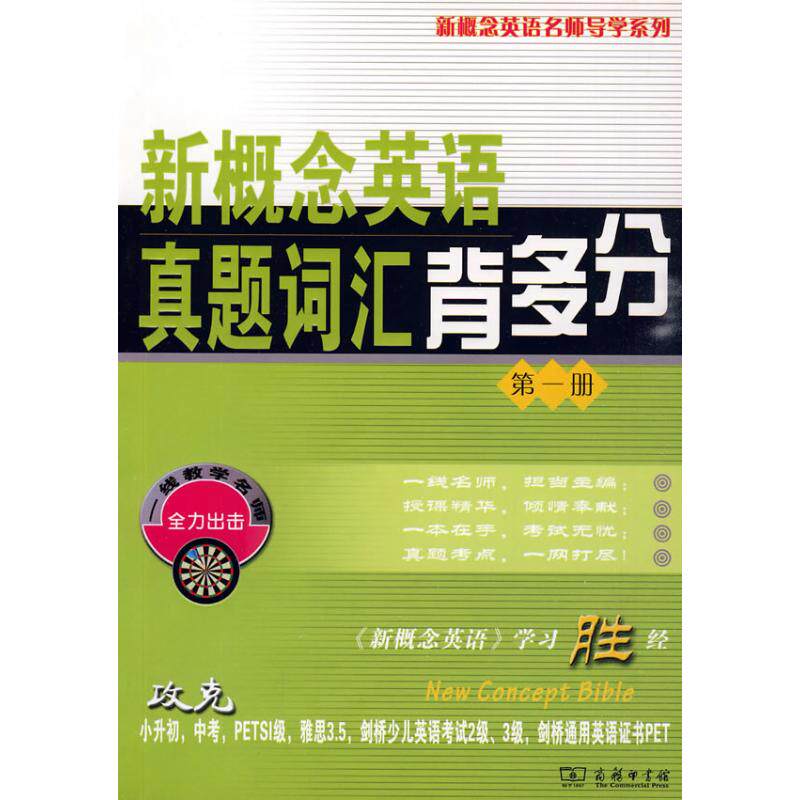 【官方正版】 新概念英语真题词汇背多分 9787100068314 新东方名师编写组 商务印书馆