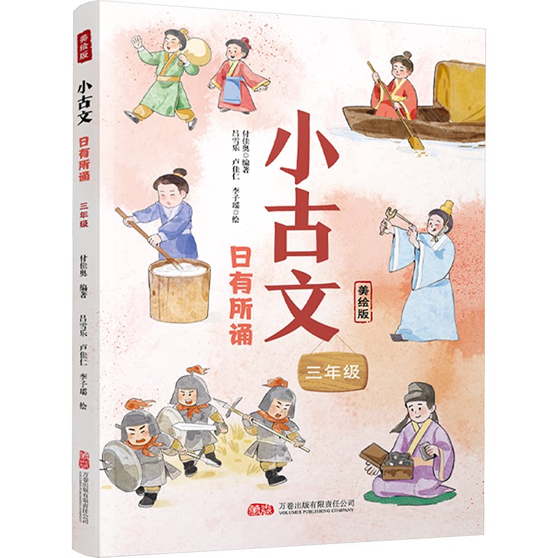 【官方正版】 小古文日有所诵(三年级) 9787547066621 无 万卷出版公司