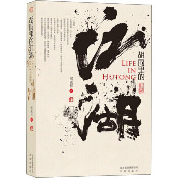 【官方正版】 大家京范儿 胡同里的江湖 9787200149715 邵燕祥 著 北京出版社