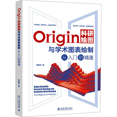 【官方正版】 Origin科研绘图与学术图表绘制从入门到精通 97873013409 谭春林著 北京大学出版社