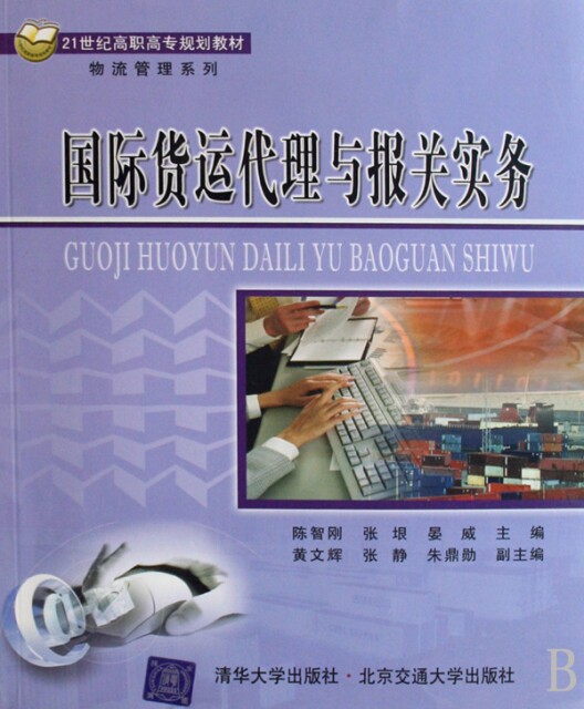 【官方正版】 国际货运代理与报关实务 9787811232073 陈智刚, 张垠, 晏威主编 北京交通大学出版社