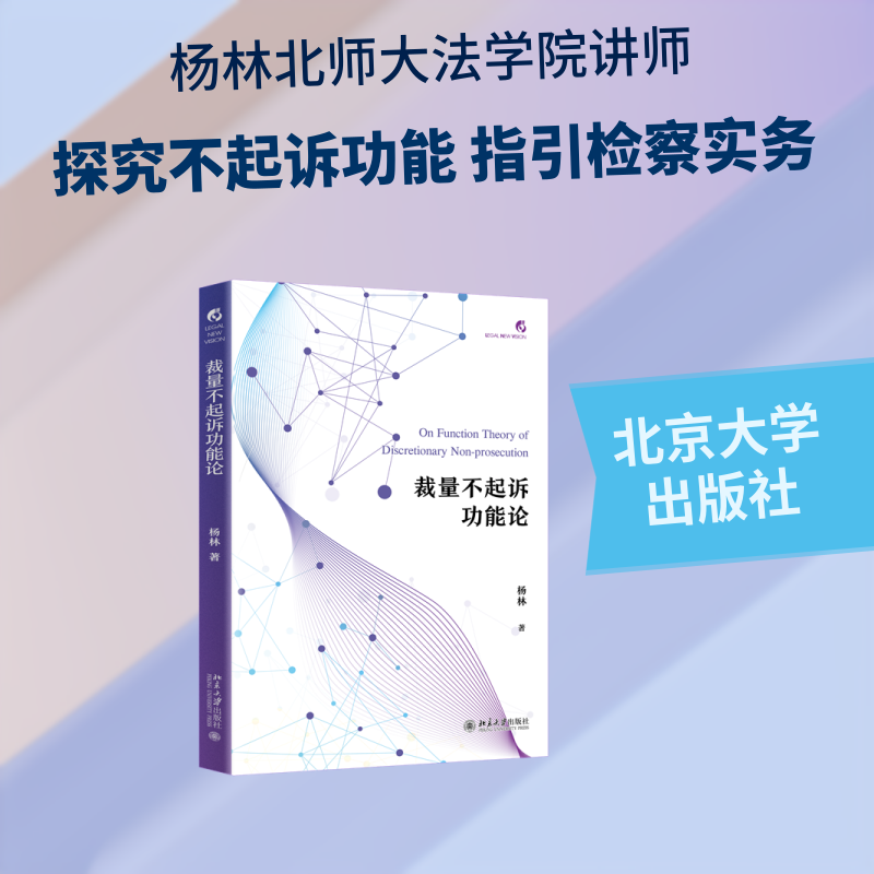 【官方正版】 裁量不起诉功能论 杨林著 北京大学出版社 9787301371527