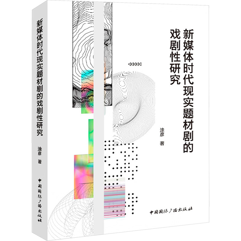 【官方正版】 新媒体时代现实题材剧的戏剧性研究 9787507855319 涂彦著 中国国际广播出版社