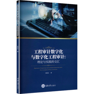 【官方正版】 工程审计数字化与数字化工程审计 张协仪著 重庆大学出版社 9787568952071
