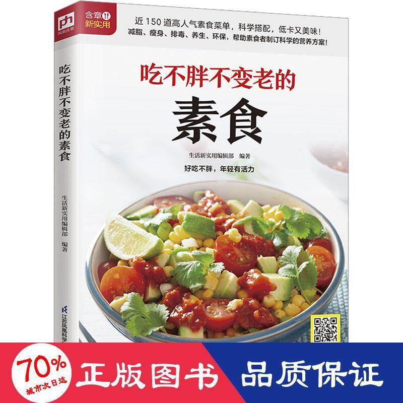 【官方正版】 吃不胖不变老的素食 生活新实用编辑部编著 江苏凤凰科学技术出版社 9787571325701