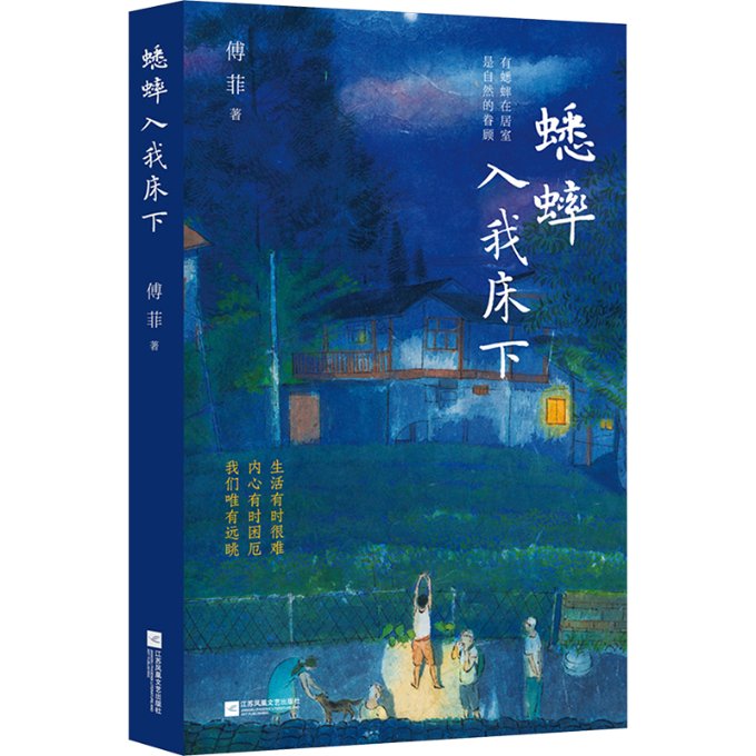 【官方正版】 蟋蟀入我床下 9787559479273 傅菲著 江苏凤凰文艺出版社